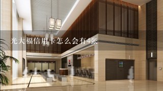 光大福信用卡怎么会有4张