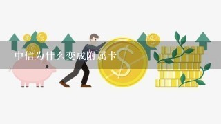 中信为什么变成附属卡