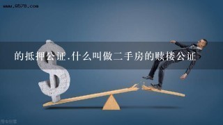 的抵押公证.什么叫做二手房的赎楼公证