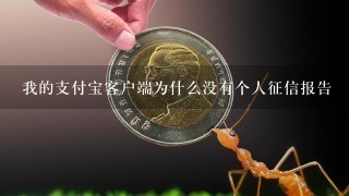 我的支付宝客户端为什么没有个人征信报告