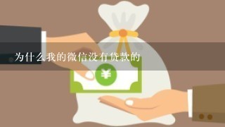 为什么我的微信没有贷款的