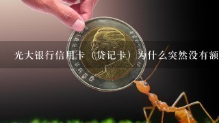 光大银行信用卡（贷记卡）为什么突然没有额度了？