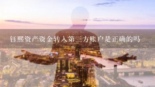 钰熙资产资金转入第三方账户是正确的吗