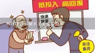 为啥瑞银信刷不了平安信用卡