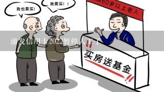 浦发信用卡2022暂停人工了