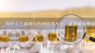 问什么工商银行的网银登不上，总是提示来自网页消息，控件错误呢