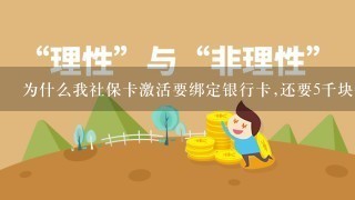 为什么我社保卡激活要绑定银行卡,还要5千块钱？