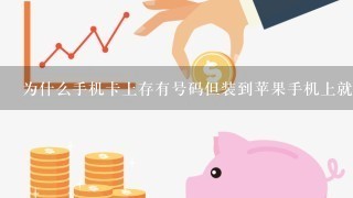 为什么手机卡上存有号码但装到苹果手机上就显示不出来呢？