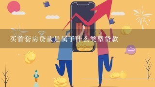 买首套房贷款是属于什么类型贷款