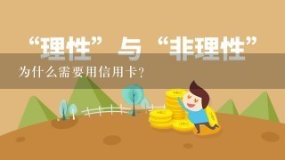 为什么需要用信用卡？