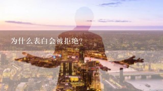 为什么表白会被拒绝？