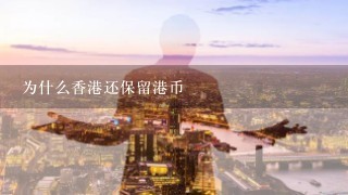 为什么香港还保留港币