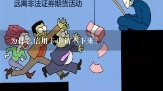 为什么信用卡申请不下来？