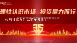 花呗付款为什么显示分期？