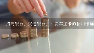 招商银行、交通银行、平安车主卡的信用卡加油优惠有啥？