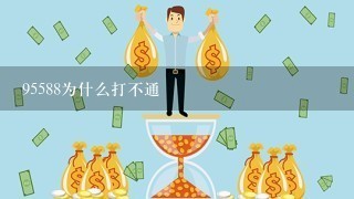 95588为什么打不通