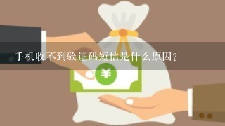 手机收不到验证码短信是什么原因？