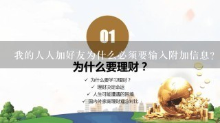 我的人人加好友为什么必须要输入附加信息？是必须，不输入他就提示要输入，而别人加同一个人都是不用的