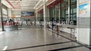 为什么手机收不到银行的验证码短信