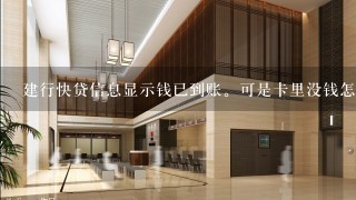 建行快贷信息显示钱已到账。可是卡里没钱怎么办？