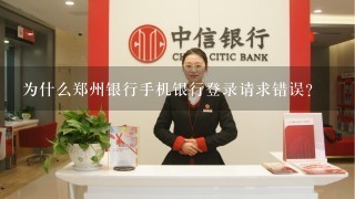 为什么郑州银行手机银行登录请求错误？