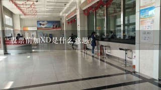 股票前加XD是什么意思?