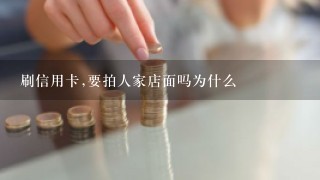 刷信用卡,要拍人家店面吗为什么