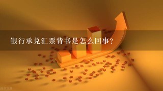 银行承兑汇票背书是怎么回事？