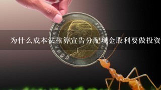 为什么成本法核算宣告分配现金股利要做投资收益？