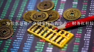 为什么总资产净利率较高的企业，财务杠杆较低