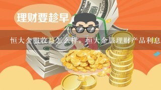 恒大金服收益怎么样，恒大金服理财产品利息高吗？