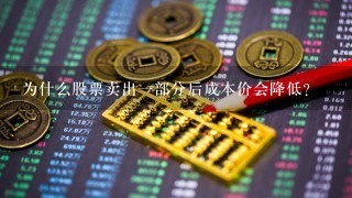 为什么股票卖出一部分后成本价会降低?