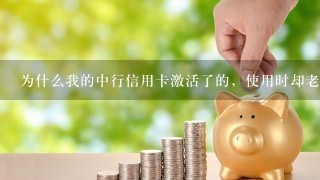 为什么我的中行信用卡激活了的，使用时却老说密码错误