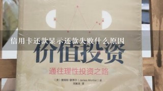 信用卡还款显示还款失败什么原因