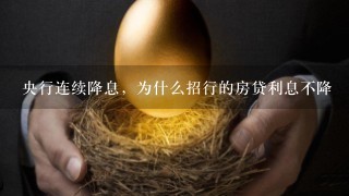 央行连续降息，为什么招行的房贷利息不降