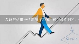 我建行信用卡信用额度5000，可用额度4490，余额195，为什么可用额度加上余额不等于信用额度呢？请赐教！