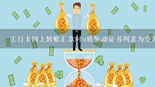 工行卡网上转账汇款时u盾驱动证书列表为空是怎么回事？