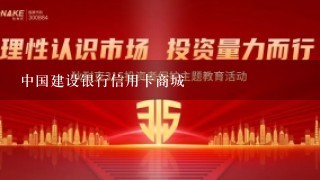 中国建设银行信用卡商城