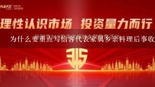 为什么要重点写信客代表家属乡亲料理后事收拾遗物