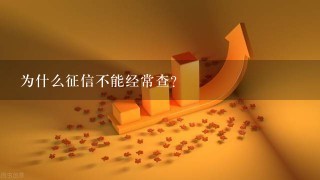 为什么征信不能经常查？