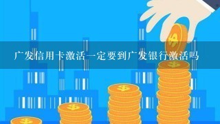 广发信用卡激活一定要到广发银行激活吗