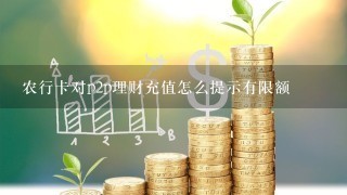 农行卡对p2p理财充值怎么提示有限额