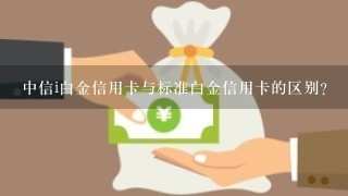 中信i白金信用卡与标准白金信用卡的区别？