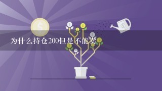 为什么持仓200但是不能卖