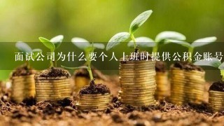 面试公司为什么要个人上班时提供公积金账号呢?不提供是不是就不给买公积金?