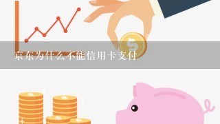 京东为什么不能信用卡支付