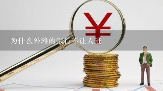 为什么外滩的银行不让人进