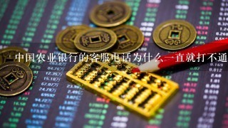 中国农业银行的客服电话为什么一直就打不通！！！