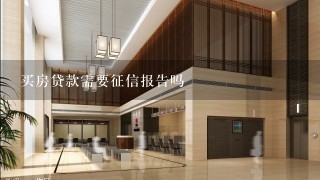 买房贷款需要征信报告吗