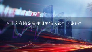 为什么在陆金所注册要输入银行卡密码？